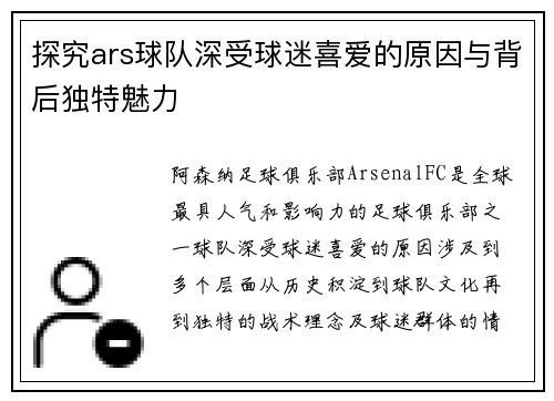探究ars球队深受球迷喜爱的原因与背后独特魅力 探究ars球队深受球迷喜爱的原因与背后独特魅力