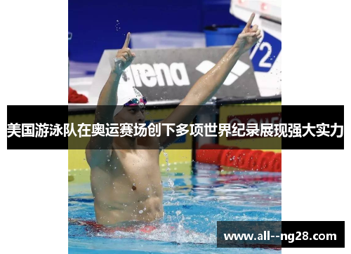 美国游泳队在奥运赛场创下多项世界纪录展现强大实力 美国游泳队在奥运赛场创下多项世界纪录展现强大实力