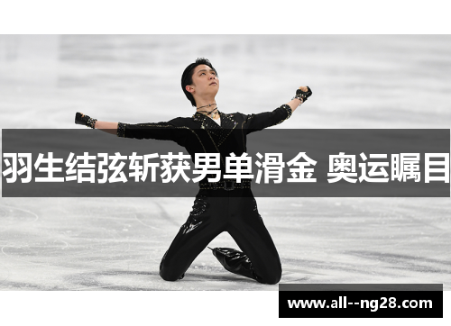 羽生结弦斩获男单滑金 奥运瞩目 羽生结弦斩获男单滑金 奥运瞩目