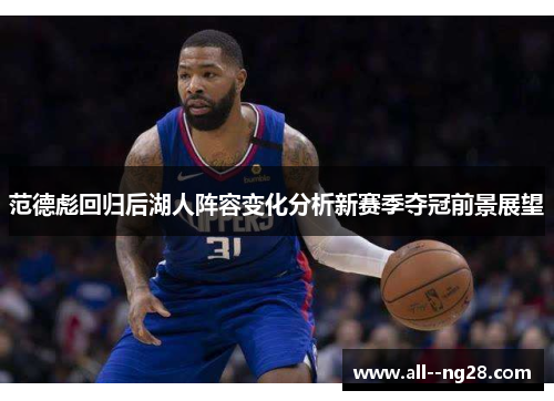 范德彪回归后湖人阵容变化分析新赛季夺冠前景展望 范德彪回归后湖人阵容变化分析新赛季夺冠前景展望