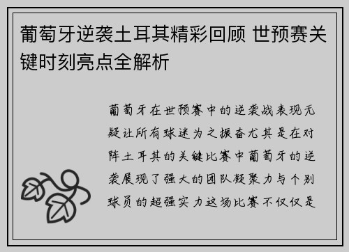 葡萄牙逆袭土耳其精彩回顾 世预赛关键时刻亮点全解析 葡萄牙逆袭土耳其精彩回顾 世预赛关键时刻亮点全解析