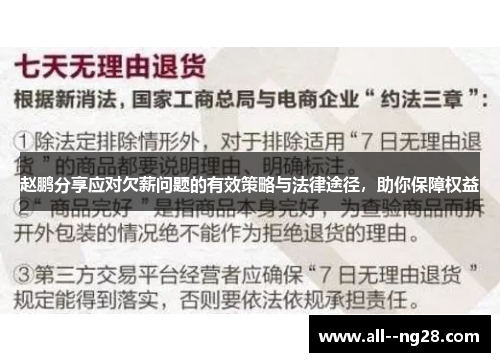 赵鹏分享应对欠薪问题的有效策略与法律途径，助你保障权益