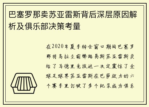 巴塞罗那卖苏亚雷斯背后深层原因解析及俱乐部决策考量 巴塞罗那卖苏亚雷斯背后深层原因解析及俱乐部决策考量