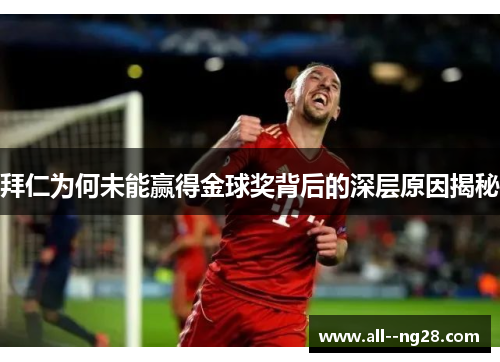 拜仁为何未能赢得金球奖背后的深层原因揭秘 拜仁为何未能赢得金球奖背后的深层原因揭秘
