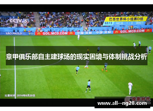 意甲俱乐部自主建球场的现实困境与体制挑战分析