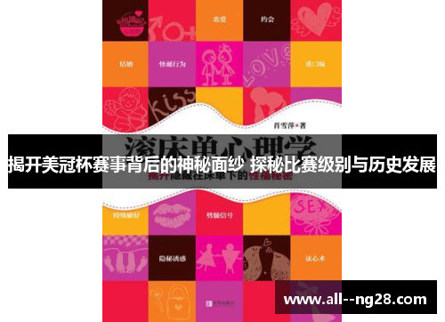 揭开美冠杯赛事背后的神秘面纱 探秘比赛级别与历史发展 揭开美冠杯赛事背后的神秘面纱 探秘比赛级别与历史发展
