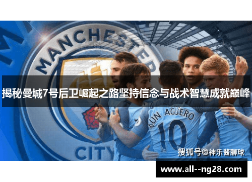 揭秘曼城7号后卫崛起之路坚持信念与战术智慧成就巅峰 揭秘曼城7号后卫崛起之路坚持信念与战术智慧成就巅峰