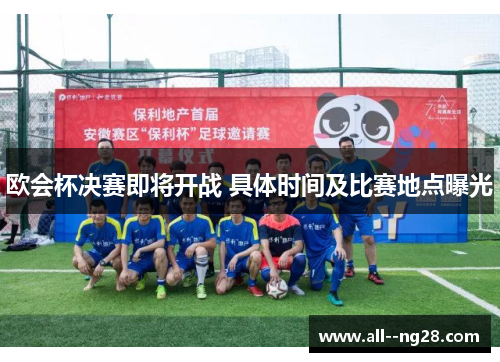 欧会杯决赛即将开战 具体时间及比赛地点曝光