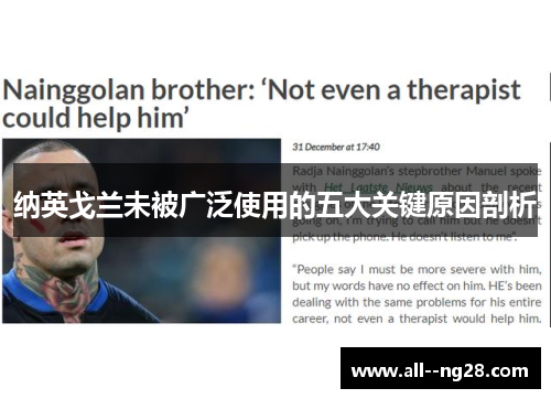 纳英戈兰未被广泛使用的五大关键原因剖析 纳英戈兰未被广泛使用的五大关键原因剖析