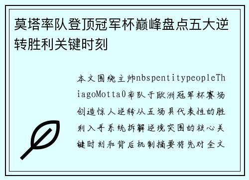 莫塔率队登顶冠军杯巅峰盘点五大逆转胜利关键时刻