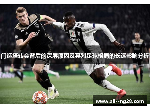门迭塔转会背后的深层原因及其对足球格局的长远影响分析