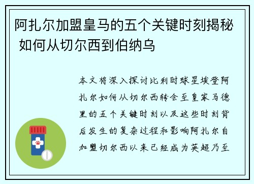 阿扎尔加盟皇马的五个关键时刻揭秘 如何从切尔西到伯纳乌