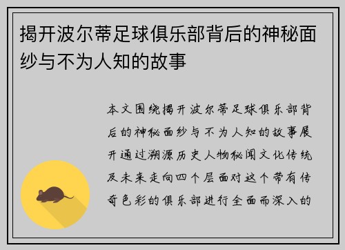 揭开波尔蒂足球俱乐部背后的神秘面纱与不为人知的故事