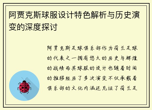 阿贾克斯球服设计特色解析与历史演变的深度探讨