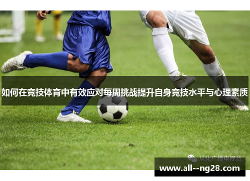 如何在竞技体育中有效应对每周挑战提升自身竞技水平与心理素质
