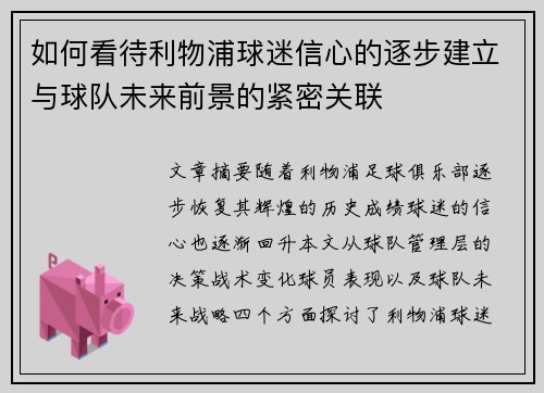 如何看待利物浦球迷信心的逐步建立与球队未来前景的紧密关联