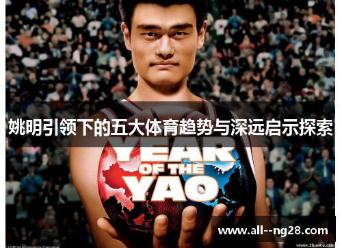 姚明引领下的五大体育趋势与深远启示探索