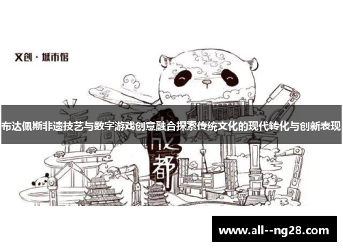 布达佩斯非遗技艺与数字游戏创意融合探索传统文化的现代转化与创新表现