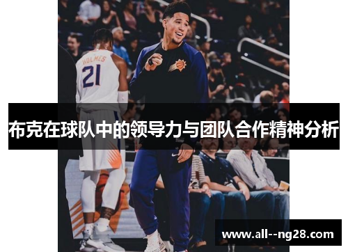 布克在球队中的领导力与团队合作精神分析
