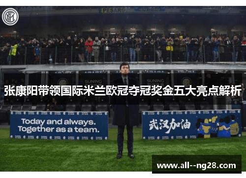 张康阳带领国际米兰欧冠夺冠奖金五大亮点解析