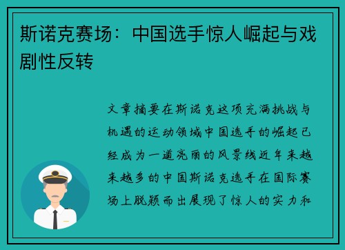 斯诺克赛场：中国选手惊人崛起与戏剧性反转
