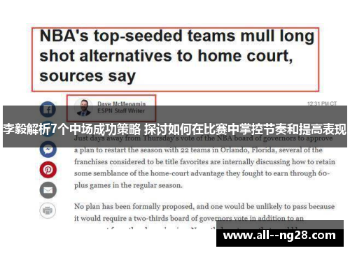 李毅解析7个中场成功策略 探讨如何在比赛中掌控节奏和提高表现