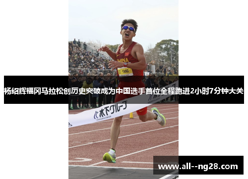 杨绍辉福冈马拉松创历史突破成为中国选手首位全程跑进2小时7分钟大关