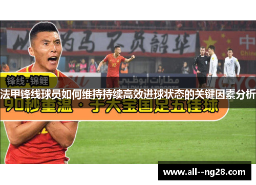 法甲锋线球员如何维持持续高效进球状态的关键因素分析