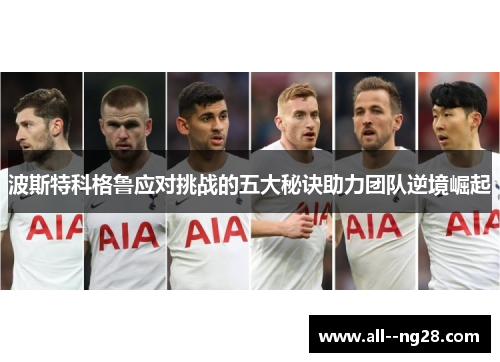 波斯特科格鲁应对挑战的五大秘诀助力团队逆境崛起