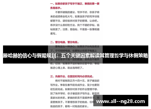 滕哈赫的信心与假期规划：五个关键因素解读其管理哲学与休假策略