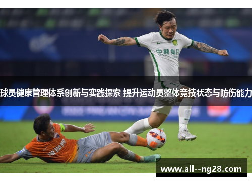球员健康管理体系创新与实践探索 提升运动员整体竞技状态与防伤能力