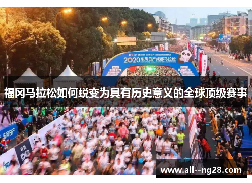 福冈马拉松如何蜕变为具有历史意义的全球顶级赛事