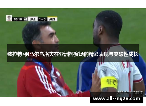 穆拉特·祖马尔乌洛夫在亚洲杯赛场的精彩表现与突破性成长