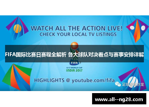 FIFA国际比赛日赛程全解析 各大球队对决看点与赛事安排详解
