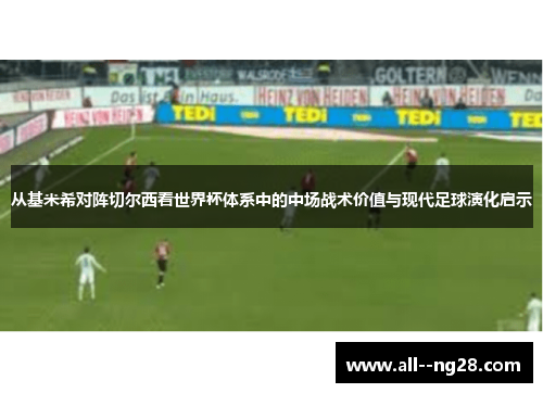 从基米希对阵切尔西看世界杯体系中的中场战术价值与现代足球演化启示