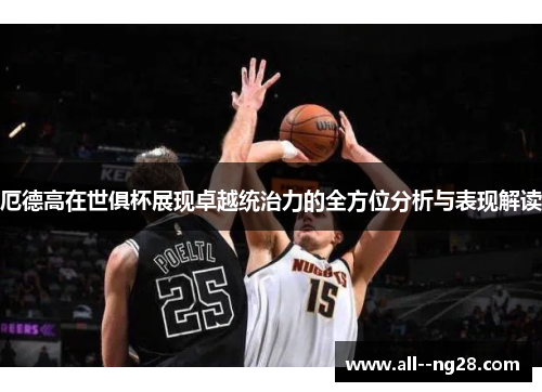 厄德高在世俱杯展现卓越统治力的全方位分析与表现解读
