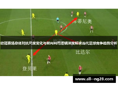 欧冠赛场身体对抗尺度变化与裁判判罚逻辑深度解读当代足球竞争趋势分析