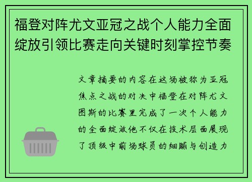 福登对阵尤文亚冠之战个人能力全面绽放引领比赛走向关键时刻掌控节奏 福登对阵尤文亚冠之战个人能力全面绽放引领比赛走向关键时刻掌控节奏