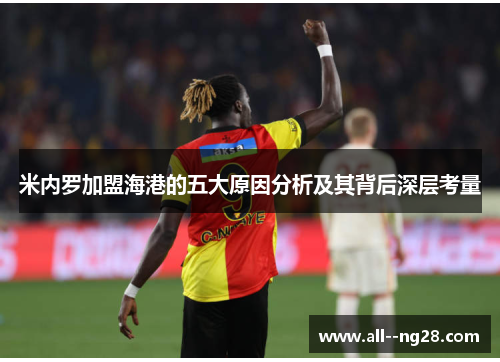 米内罗加盟海港的五大原因分析及其背后深层考量