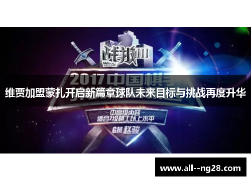 维贾加盟蒙扎开启新篇章球队未来目标与挑战再度升华