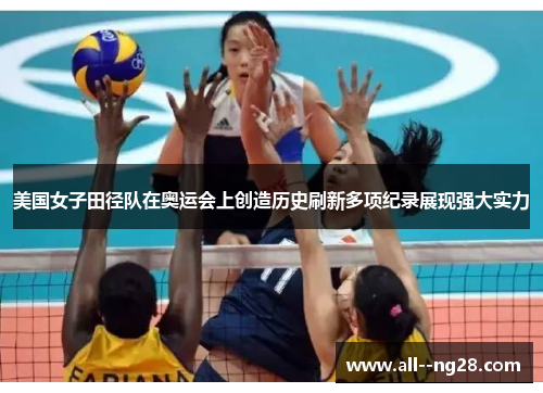 美国女子田径队在奥运会上创造历史刷新多项纪录展现强大实力