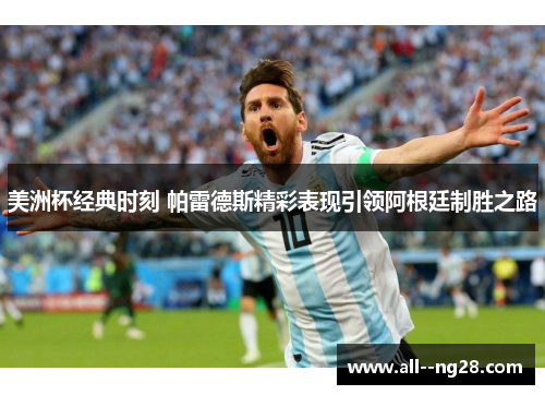 美洲杯经典时刻 帕雷德斯精彩表现引领阿根廷制胜之路