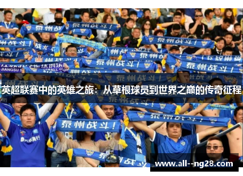 英超联赛中的英雄之旅：从草根球员到世界之巅的传奇征程