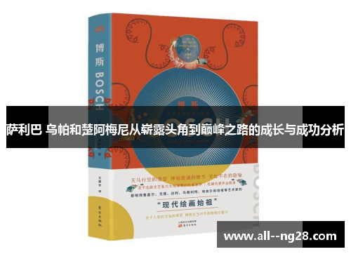 萨利巴 乌帕和楚阿梅尼从崭露头角到巅峰之路的成长与成功分析
