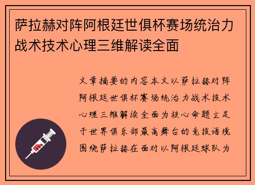 萨拉赫对阵阿根廷世俱杯赛场统治力战术技术心理三维解读全面