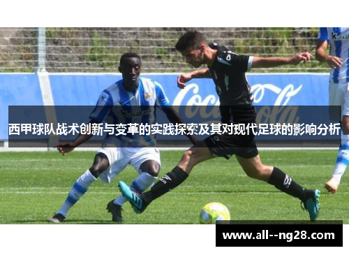 西甲球队战术创新与变革的实践探索及其对现代足球的影响分析 西甲球队战术创新与变革的实践探索及其对现代足球的影响分析
