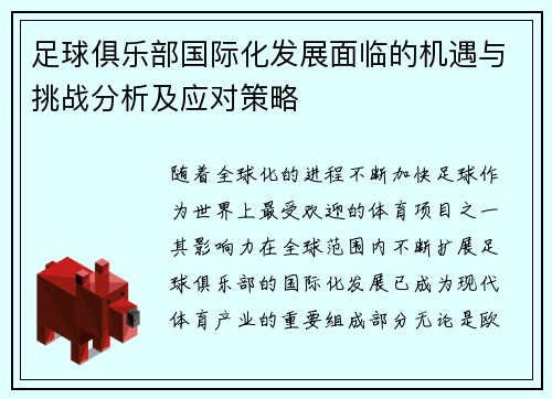 足球俱乐部国际化发展面临的机遇与挑战分析及应对策略 足球俱乐部国际化发展面临的机遇与挑战分析及应对策略