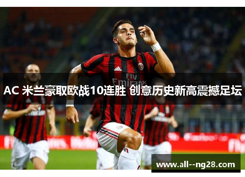 AC 米兰豪取欧战10连胜 创意历史新高震撼足坛