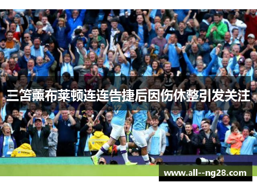 三笘薰布莱顿连连告捷后因伤休整引发关注