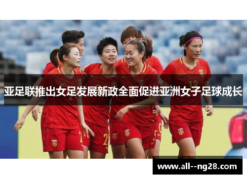 亚足联推出女足发展新政全面促进亚洲女子足球成长
